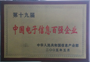 電子信息百強(qiáng)企業(yè)