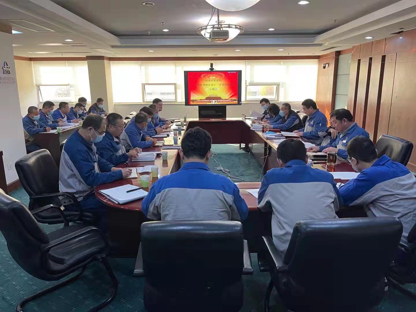 躬身入局,再創(chuàng)輝煌  安彩高科召開黨委(擴(kuò)大)會傳達(dá)學(xué)習(xí)貫徹省十一次黨代會 精神