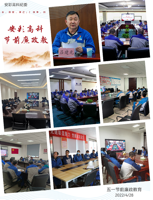 以清為美，以廉為榮——安彩高科紀(jì)委召開(kāi)五一節(jié)前廉政教育會(huì)