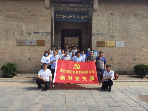 “賡續(xù)革命傳統(tǒng)，強化使命擔(dān)當(dāng)”——焦作安彩開展建黨101周年主題黨日活動